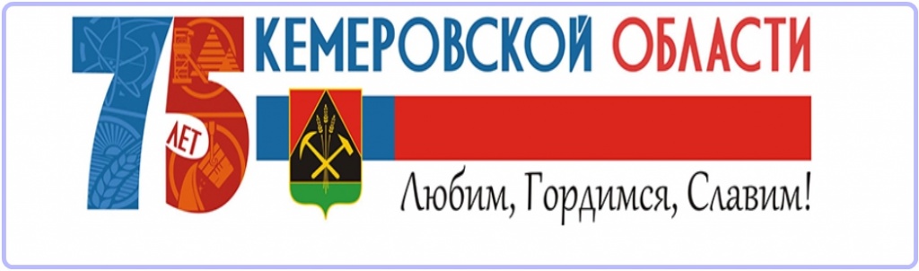 75_let_kemerovskoj_oblasti.jpg